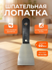 Шпательная лопатка пластиковая рукоятка, углеродистая сталь 60 мм 02-12-260
