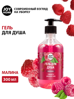 Гель для душа Малина "ЭРИДАН" JOY HOME,300 мл ГД002