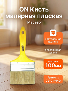 Кисть малярная плоская "Мастер" нат. щетина 4"(100мм) пласт.ручка 02-01-440