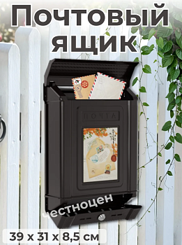 Ящик почтовый с замком с декором М6434 