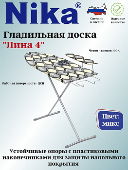 Доска гладильная "Лина 4" пу, пр,удл. ДЛ4