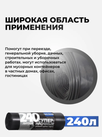 Пакеты для мусора СУПЕРПРОЧНЫЕ 240л*5шт ремонт/дача/офис 37мкм ЧИСТЮЛЯ МС036