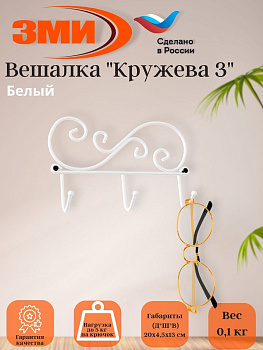 Вешалка "Кружева 3" (Белый) Вешалка "Кружева 3" (Белый)