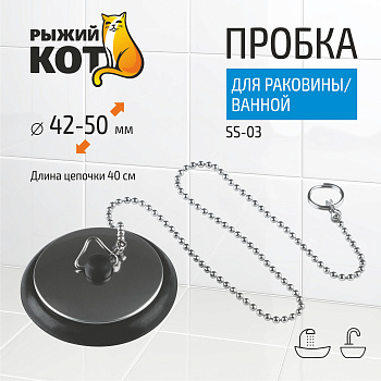 Пробка для раковины/ванной SS-03