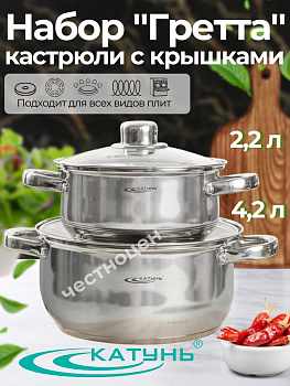 Набор кастрюль 4пр "Гретта" (2,2л+4,2л) KT04-F Набор кастрюль 4пр "Гретта" (2,2л+4,2л) KT04-F