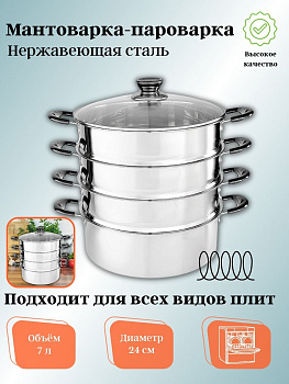 Мантоварка-пароварка 24см 4 уровня нерж сталь ВЕ-082 Мантоварка-пароварка 24см 4 уровня нерж сталь ВЕ-082