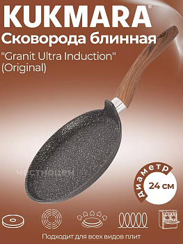 Сковорода блинная 240мм с ручкой, АП линия  "Granit Ultra Induction" (original) сбгоиш242а  Сковорода блинная 240мм с ручкой, АП линия  "Granit Ultra Induction" (original) сбгоиш242а