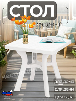 Стол квадратный "Атлант" 800мм (белый) М8821 Стол квадратный "Атлант" 800мм (белый) М8821