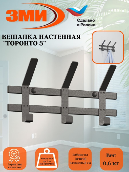 Вешалка настенная "ТОРОНТО 3" (Графит) ВНТ3  ГР,,