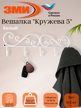 Вешалка "Кружева 5" (Белый)