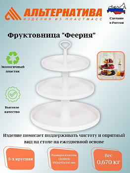 Фруктовница "Феерия" 3-х ярусная белый М8513