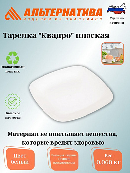 Тарелка "Квадро" плоская (белый) М8043