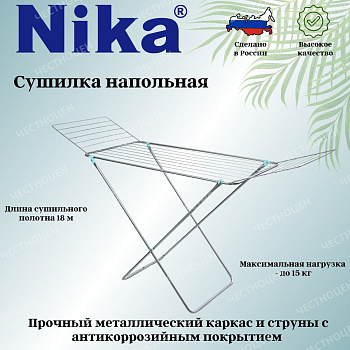 Сушилка для белья напольная 18 м. СБП1/С серебряный