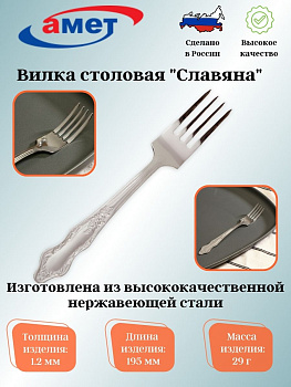 Вилка столовая "Славяна" 1,2мм 1с312