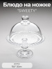 БЛЮДО "SWEETY" С КРЫШКОЙ НА НОЖКЕ 19,5Х20,5 СМ 691-112
