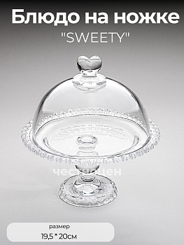 БЛЮДО "SWEETY" С КРЫШКОЙ НА НОЖКЕ 19,5Х20,5 СМ 691-112