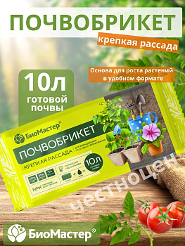 Почвобрикет 10л Крепкая рассада БИОМАСТЕР Почвобрикет 10л Крепкая рассада БИОМАСТЕР
