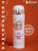 ТЕРМОКРУЖКА GIRL 420 МЛ, КОЛБА НЕРЖ.СТАЛЬ 18/10 (798-110)