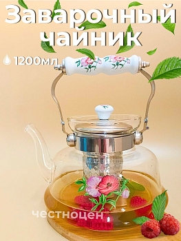 Чайник заварочный  1,2л жаропрочный стеклянный OLS-339-14