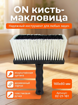 Кисть-макловица 160х60 мм, искусственная щетина, пластиковый корпус, пластиковая ручка 02-21-161