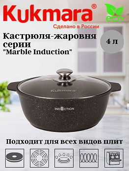 Кастрюля-жаровня 4л со стеклянной крышкой, АП (кофейный мрамор)  линия "Marble Induction" жмки41а  Кастрюля-жаровня 4л со стеклянной крышкой, АП (кофейный мрамор)  линия "Marble Induction" жмки41а