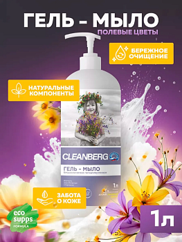 Гипоаллергенное увлажняющее мыло аромат полевые цветы 1л CLEANBERG АРТ: 4670157465494