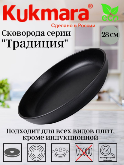 Сковорода 280/55мм антипригарное покрытие, линия "Традиция" с280а