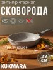 Сковорода 280/65 мм со съемной ручкой,антипригарное покрытие(светлый мрамор) смс283а