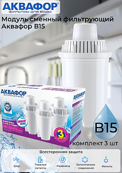 Модуль сменный фильтрующий Аквафор В15 (комплект 3шт)