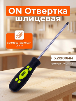 Отвертка шлицевая SL 3,2х100 мм 07-01-012