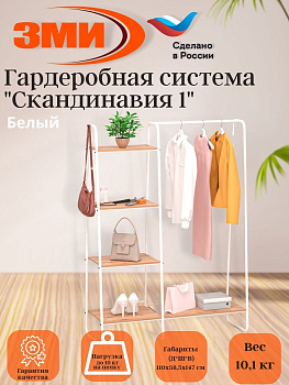 Гардеробная система с полками "Скандинавия 1" (Белый),,