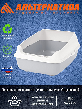 Лоток для кошек (с высокими бортами) М8578