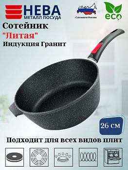 Сотейник 26 высокий литая Индукция Гранит с/р L181326i Сотейник 26 высокий литая Индукция Гранит с/р L181326i