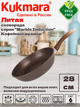 Сковорода 280мм с ручкой,АП(кофейный мрамор) линия "Marble Induction" смки280а Сковорода 280мм с ручкой,АП(кофейный мрамор) линия "Marble Induction" смки280а