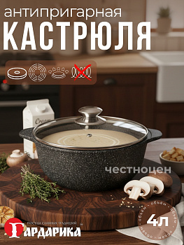 Кастрюля-казан с а/п с крышкой, 4 литра, Серия "Мегалит 14" ТМ "ГАРДАРИКА" 1704-14-10