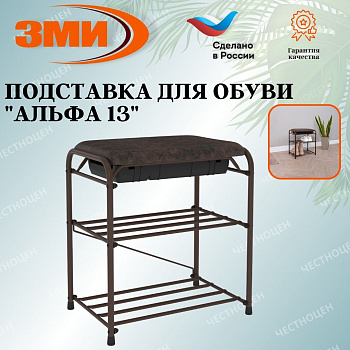 Подставка для обуви "Альфа 13" с сиденьем и ящиком (Коричневый)(3-х полочная,45см)