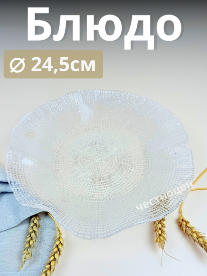 Блюдо  24.5 см прозрачное  IVV (реплика) OLS-8293.1