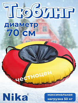 Тюбинг "Экономный" (ТБК-70/КЖ2 красный-желтый),, Тюбинг "Экономный" (ТБК-70/КЖ2 красный-желтый),,