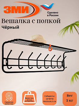 Вешалка с полкой 100см (цвет-Черный) Вешалка с полкой 100см (цвет-Черный)