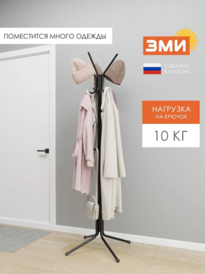 Вешалка напольная "МегаЛуч" Черный
