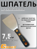 Шпатель стальной, 7,5см COP903 OLS-778-51