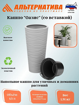 Кашпо "Оазис" 63л (со вставкой 13л) серый М8082 