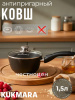 Ковш 1,5л с носиком, со съемной ручкой, стекл. крышкой, АП линия"Традиция" к0156а