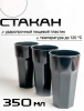 Стакан 350мл большой черный