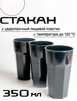 Стакан 350мл большой черный