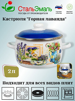 Кастрюля сф. 2 л. белосн. Горная лаванда 6RC161M 