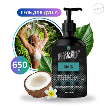 Гель для душа 650мл Wikky Кокос