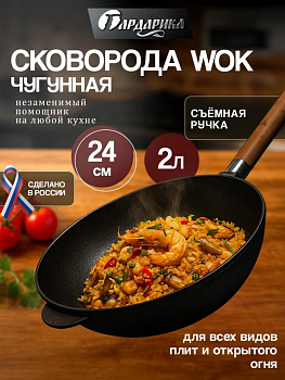 Сковорода WOK чугунная с ручкой, д.240 ТМ Гардарика 1124