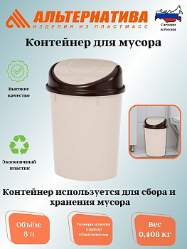 Контейнер для мусора 8л. (Овальный)  беж. М1550 Контейнер для мусора 8л. (Овальный)  беж. М1550