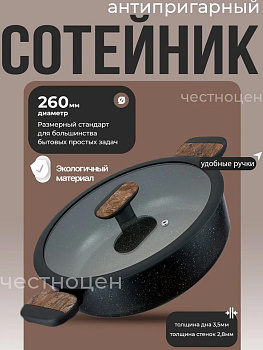 Сотейник с двумя ручками 3,3л с крышкой 26см Linea ALBERO (индукция) 62-1226